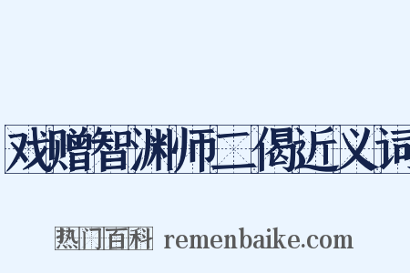 戏赠智渊师二偈近义词是什么意思的图片